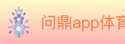 问鼎app体育 logo